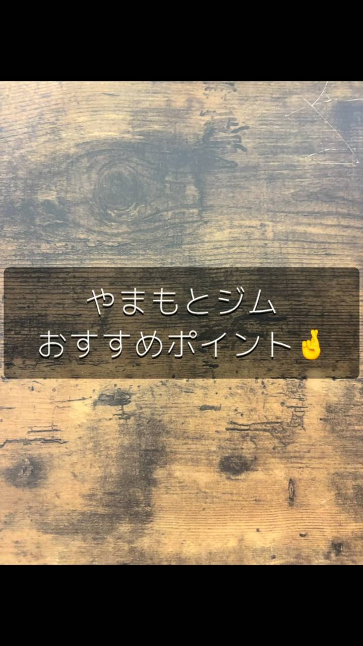 やまもとジムのおすすめポイントをご紹介✨